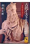 古代イスラエルの思想 旧約の預言者たち (講談社学術文庫)