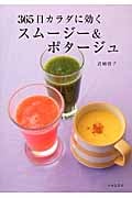 365日カラダに効く スムージー&ポタージュ