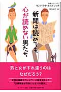 新聞は読めても心が読めない男たち