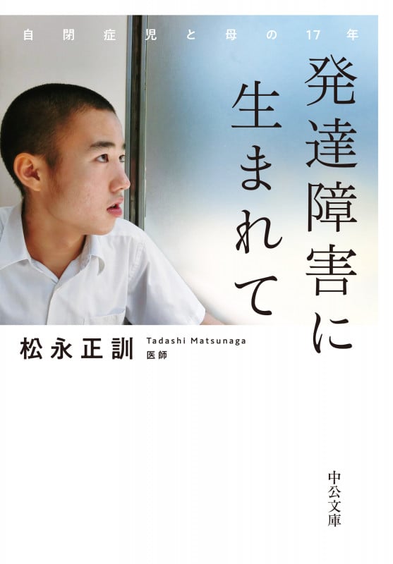 発達障害に生まれて 自閉症児と母の17年 (中公文庫 ま45-2)