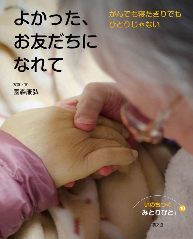 よかった、お友だちになれて (いのちつぐ「みとりびと」 10)