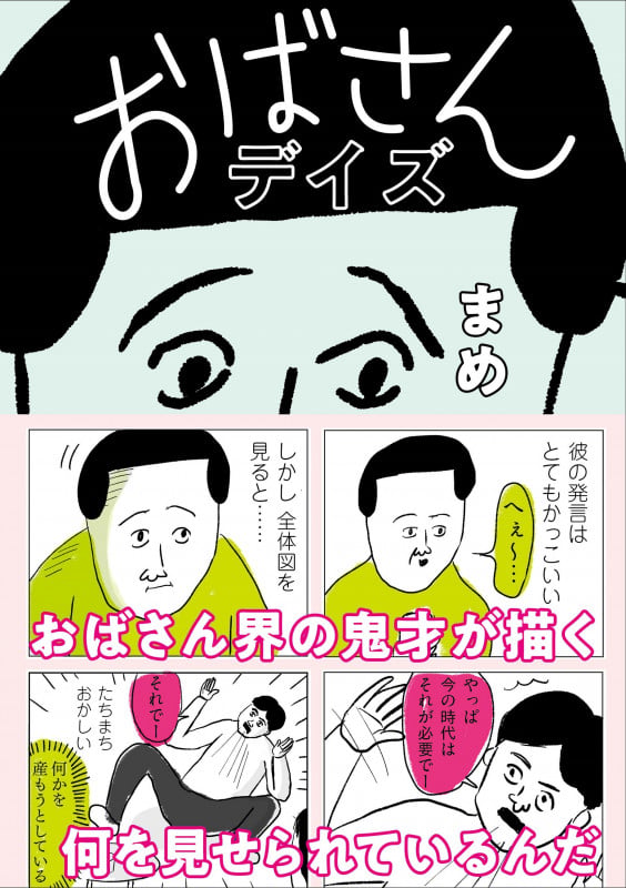 おばさんデイズ コミックエッセイ