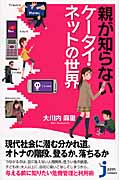 親が知らないケータイ・ネットの世界 (じっぴコンパクト新書)