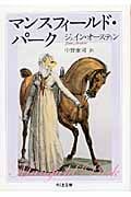 マンスフィールド・パーク (ちくま文庫)