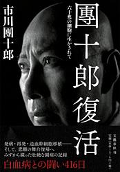 六十兆の細胞に生かされて 團十郎復活の詳細を見る