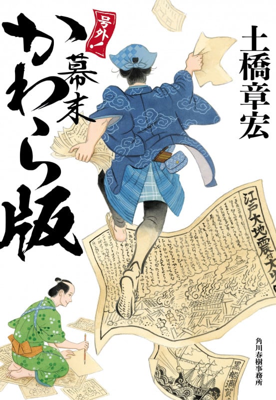 号外! 幕末かわら版 (時代小説文庫 と-6-4)