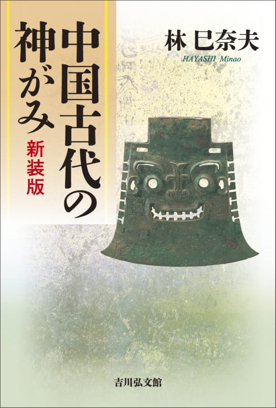 中国古代の神がみ〈新装版〉の詳細を見る