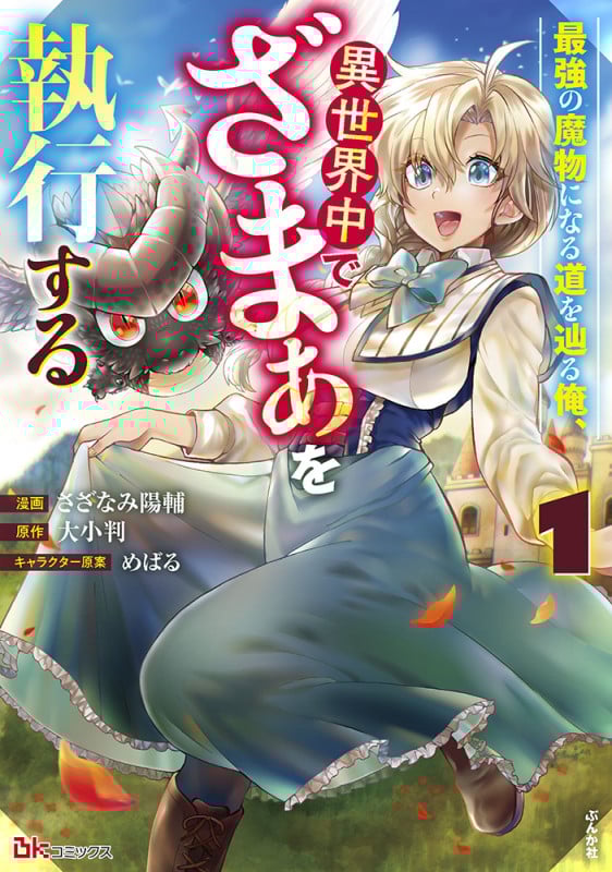 最強の魔物になる道を辿る俺、異世界中でざまぁを執行する (1) (BKコミックス)