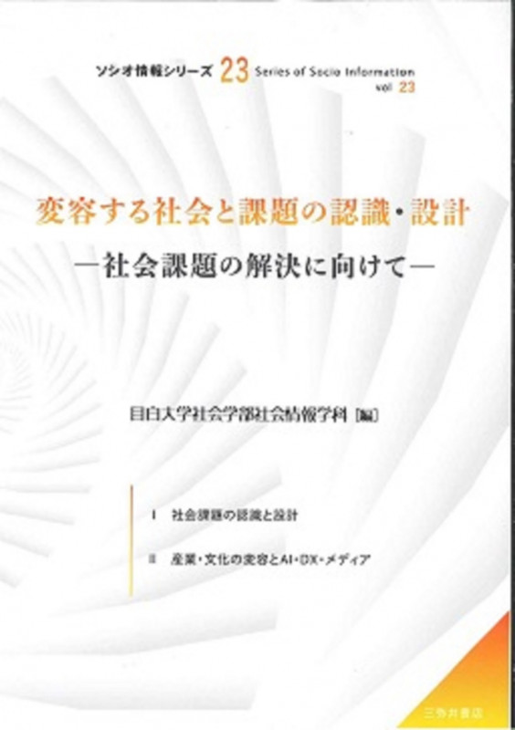 変容する社会と課題の認識・設計 社会課題の解決に向けて (ソシオ情報シリーズ 23)