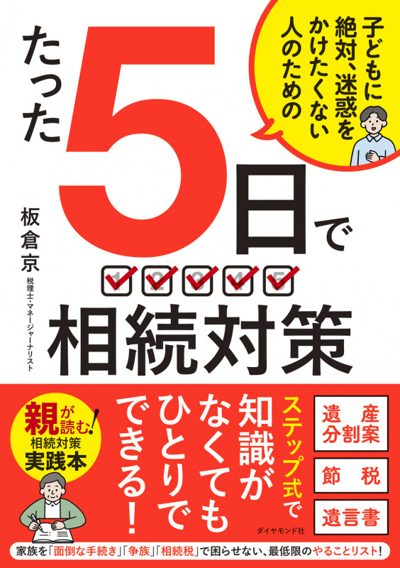 たった5日で 相続対策 子どもに絶対、迷惑をかけたくない人のための