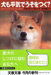 犬も平気でうそをつく? (文春文庫)