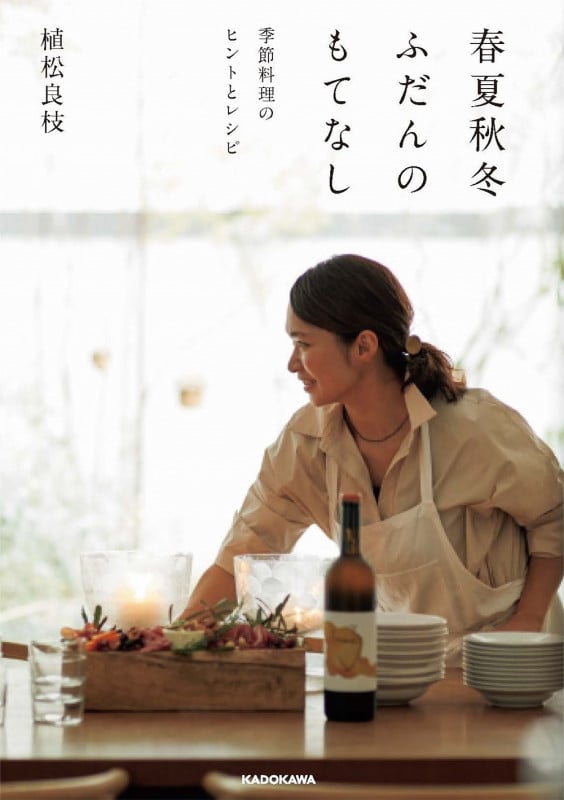 春夏秋冬ふだんのもてなし 季節料理のヒントとレシピ