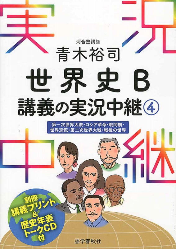 青木裕司 世界史B講義の実況中継 4 (実況中継シリーズ)