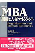 グロービスMBA組織と人材マネジメント (グロービスMBAシリーズ)