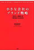小さな会社のブランド戦略 「生き方」と「働き方」が一致するビジネスモデル