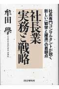 社長業 実務と戦略 社長専門コンサルタントが説く新しい「繁栄と躍進」の着眼点
