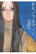 おもいでエマノン 新装版 (徳間文庫)