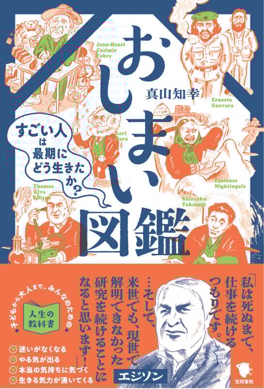 おしまい図鑑 すごい人は最期にどう生きたか?