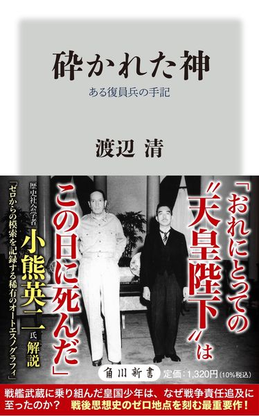 砕かれた神 ある復員兵の手記 (角川新書)