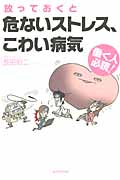 放っておくと危ないストレス、こわい病気 働く人必読!