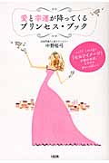 愛と幸運が降ってくるプリンセス・ブック 「セルフイメージ」が変われば、ミラクルがいっぱい!