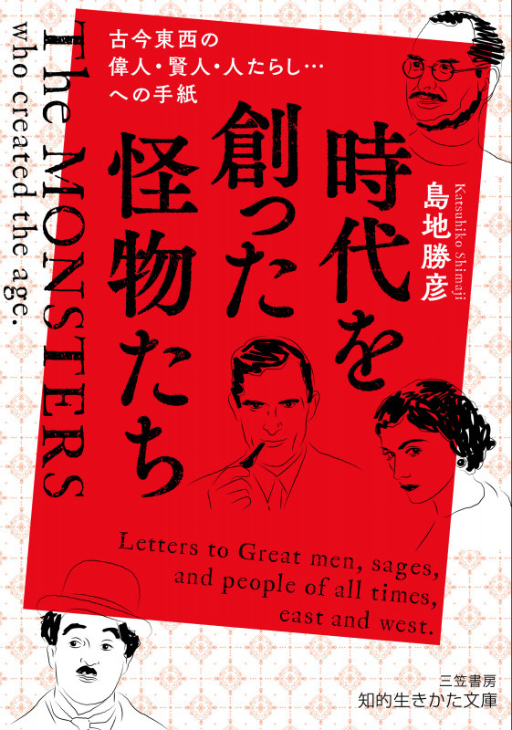 時代を創った怪物たち 古今東西の偉人・賢人・人たらし...への手紙 (知的生きかた文庫)