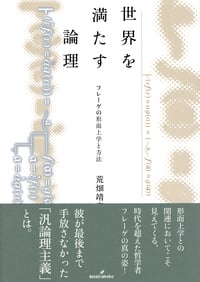 世界内存在の解釈学 ハイデガー「心の哲学」と「言語哲学