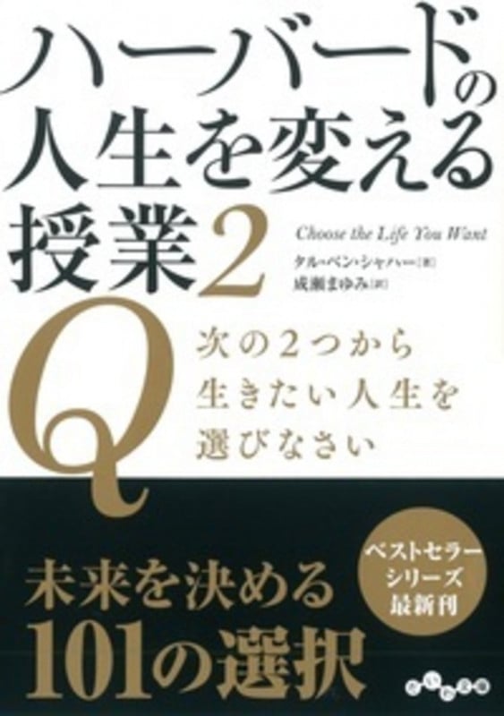 ハーバードの人生を変える授業2 Q次の2つから生きたい人生を選びなさい (だいわ文庫)