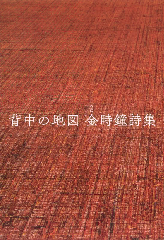 背中の地図 金時鐘詩集