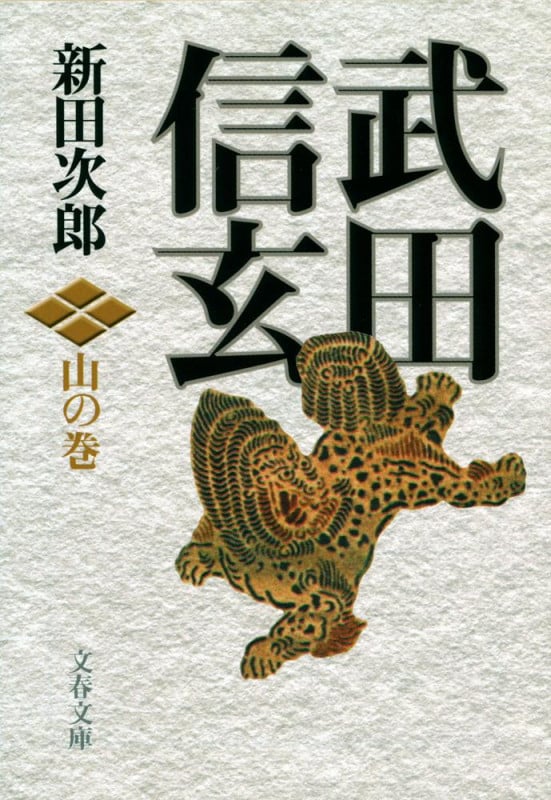 武田信玄 山の巻 新装版 (文春文庫)