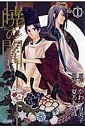 暁(あかとき)の闇 1 (Blade Comics Avarus)