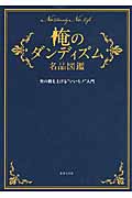 俺のダンディズム名品図鑑 男の格を上げる“いいモノ”入門の詳細を見る