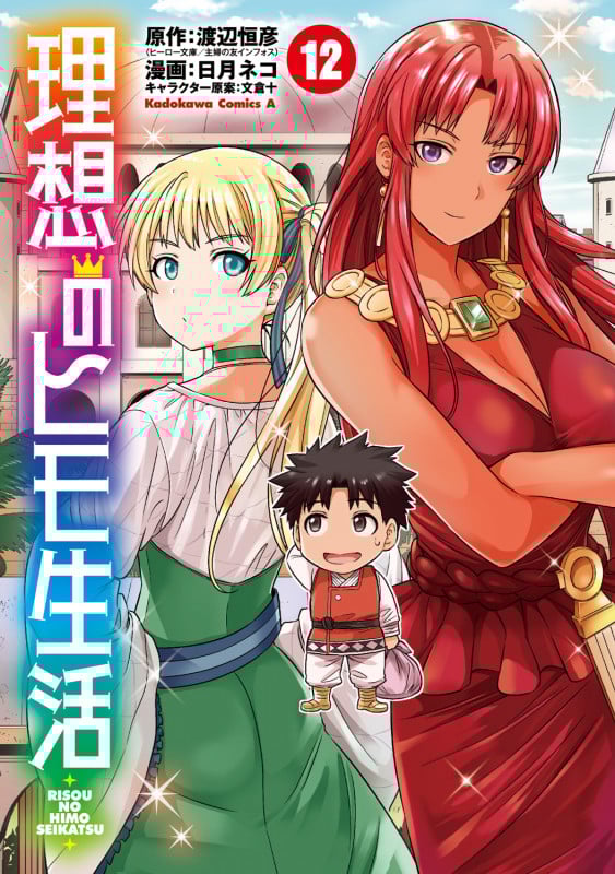 理想のヒモ生活 (12) (角川コミックス・エース)