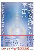 地球意識から宇宙へ つなぐのはあなたです (5次元文庫)