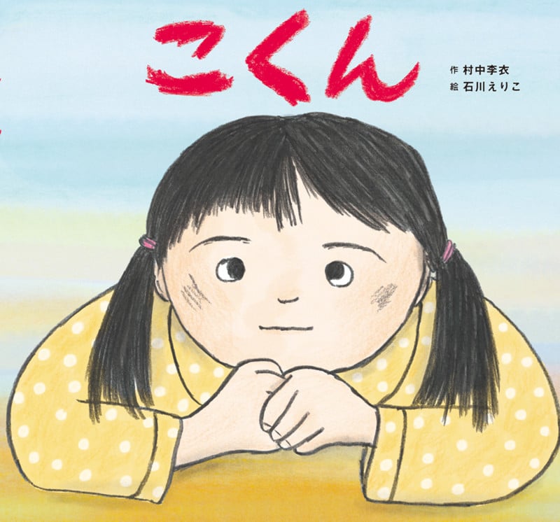 こくん (童心社のおはなしえほん)
