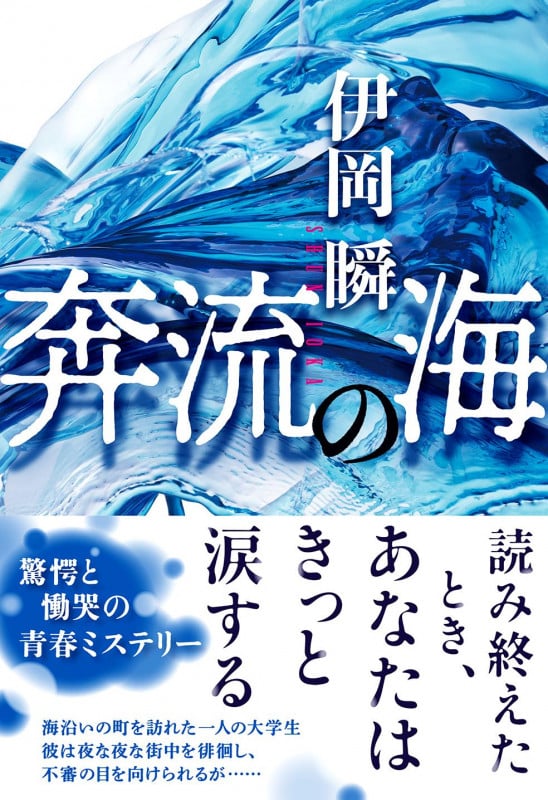 奔流の海