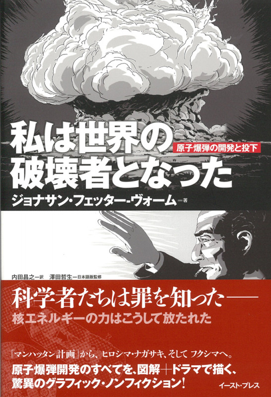 私は世界の破壊者となった 原子爆弾の開発と投下