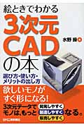 絵ときでわかる3次元CADの本 選び方・使い方・メリットの出し方