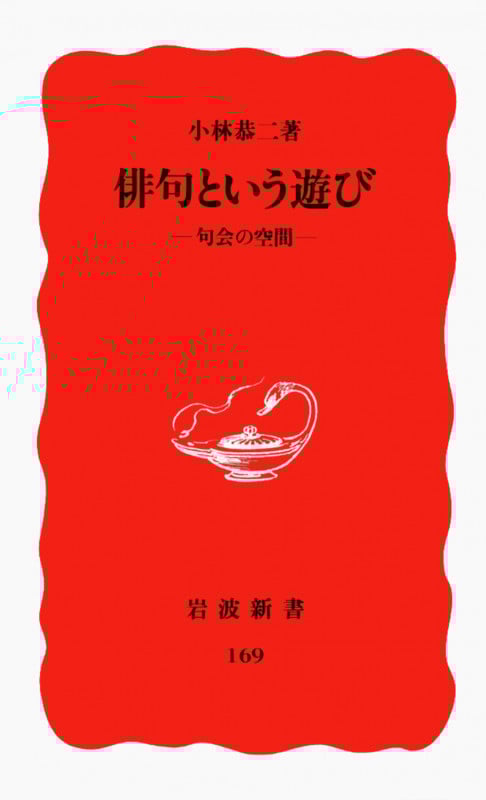 俳句という遊び 句会の空間 (岩波新書 169)