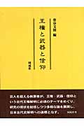 王権と武器と信仰