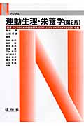 運動生理・栄養学 (Nブックス)