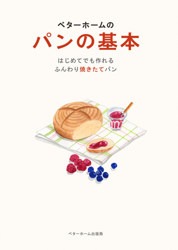 ベターホームのパンの基本 はじめてでも作れるふんわり焼きたてパン (実用料理シリーズ)