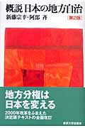 概説 日本の地方自治