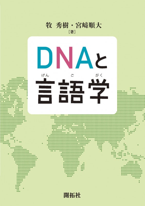 DNAと言語学