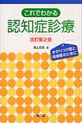 これでわかる認知症診療 かかりつけ医と研修医のために