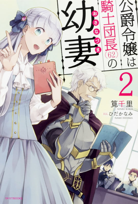 公爵令嬢は騎士団長(62)の幼妻 2   (カドカワBOOKS)