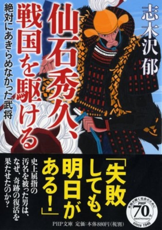 仙石秀久、戦国を駆ける 絶対にあきらめなかった武将 (PHP文庫)