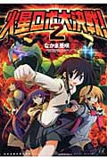 火星ロボ大決戦! 2 (まんがタイムKRコミックス)