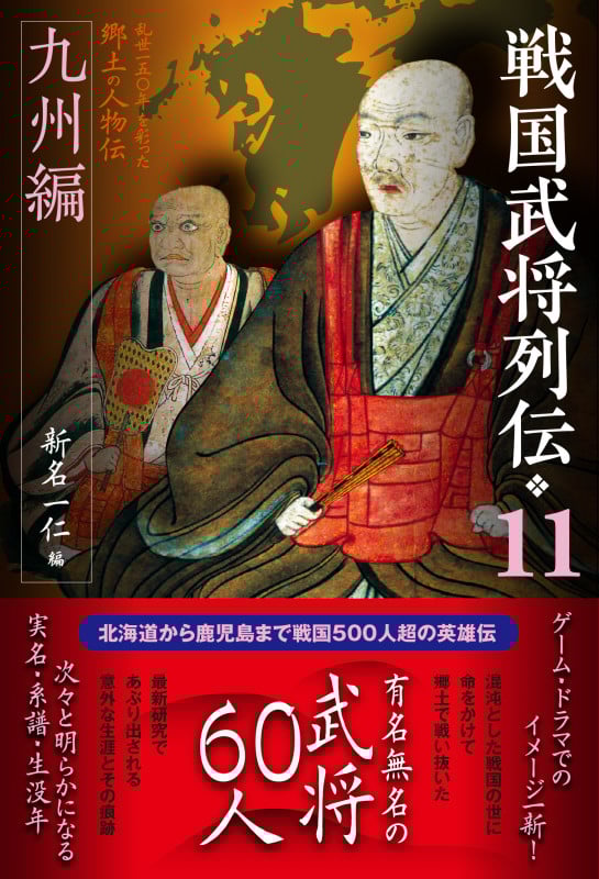 戦国武将列伝 九州編 (11)