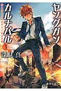 ヤングガン・カルナバル(3)銃と恋人といま生きている実感の詳細を見る